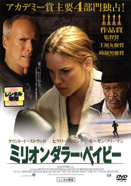 DVD「ミリオンダラー・ベイビー」作品詳細 - GEO Online/ゲオオンライン