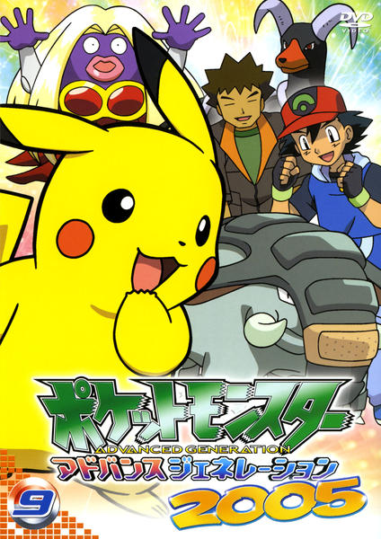 DVD「ポケットモンスター アドバンスジェネレーション2005 第9巻