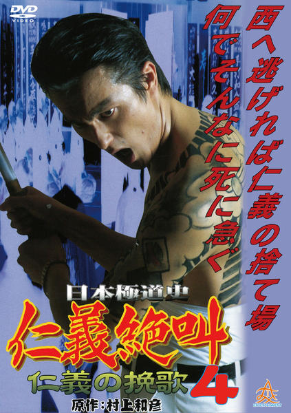 DVD「日本極道史 仁義絶叫 4」作品詳細 - GEO Online/ゲオオンライン
