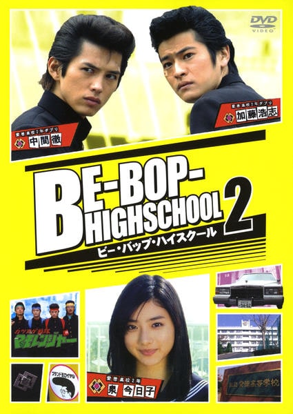 DVD「BE－BOP－HIGH SCHOOL 2 （TV版）」作品詳細