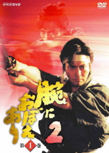 DVD「腕におぼえあり2 第1巻」作品詳細 - GEO Online/ゲオオンライン