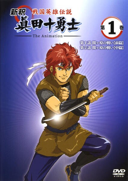 DVD「戦国英雄伝説 新釈 眞田十勇士 The Animation 第1巻