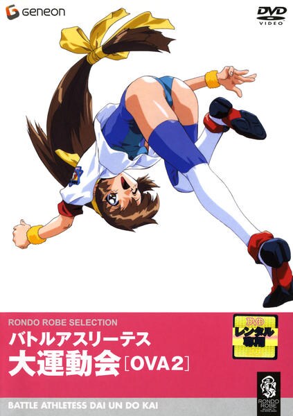 バトルアスリーテス 大運動会 OVA&TV DVD「バトルアスリーテス大運動会 OVA2」作品詳細 - GEO Online