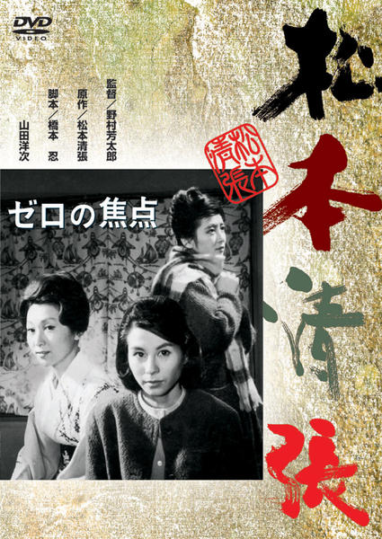 DVD「ゼロの焦点 （1961）」作品詳細 - GEO Online/ゲオオンライン