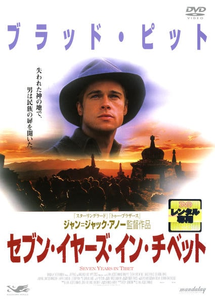 DVD「セブン・イヤーズ・イン・チベット」作品詳細 - GEO Online/ゲオ