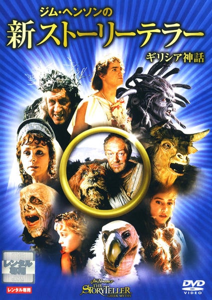 DVD「ジム・ヘンソンの新ストーリーテラー ギリシア神話」作品