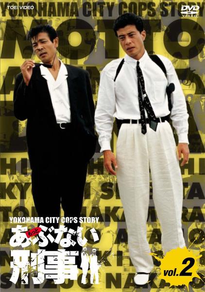 DVD「もっとあぶない刑事 Vol．2」作品詳細 - GEO Online/ゲオ