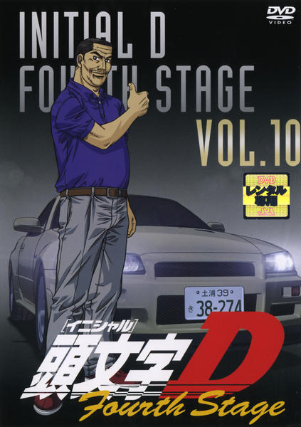 DVD「頭文字（イニシャル）D Fourth Stage VOL．10