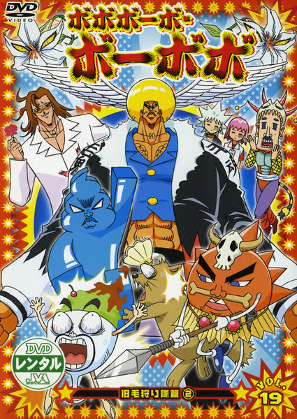DVD「ボボボーボ・ボーボボ Vol．19」作品詳細 - GEO Online/ゲオ