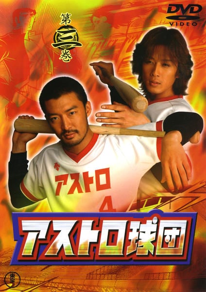 アストロ球団 アストロ球団 第4巻 ビクトリー球団(デスマッチ)編 | 遠崎 史朗, 中島