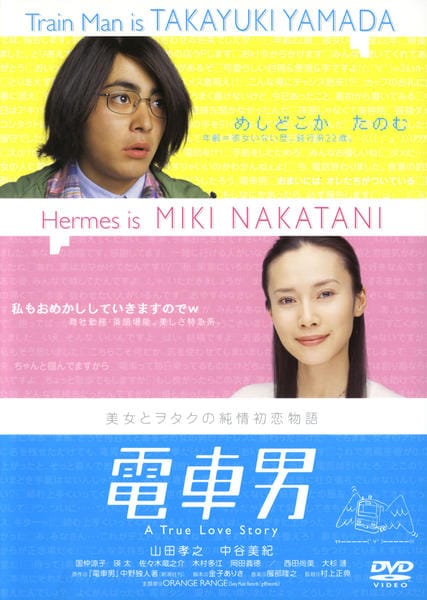 電車男のジャケット写真