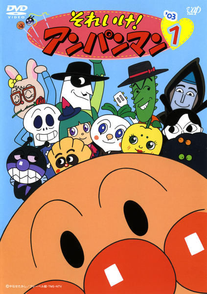 DVD「それいけ！アンパンマン03 1」作品詳細 - GEO Online/ゲオ