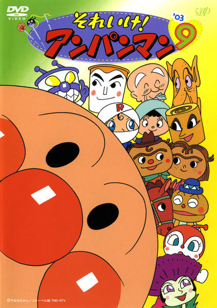DVD「それいけ！アンパンマン03 9」作品詳細 - GEO Online/ゲオ