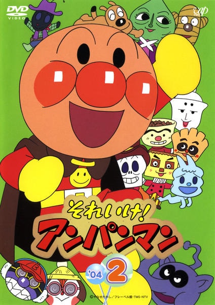 DVD「それいけ！アンパンマン04 2」作品詳細 - GEO Online/ゲオ