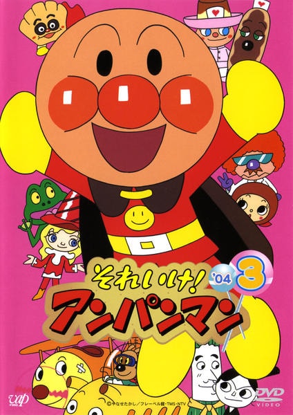 DVD「それいけ！アンパンマン04 3」作品詳細 - GEO Online/ゲオ