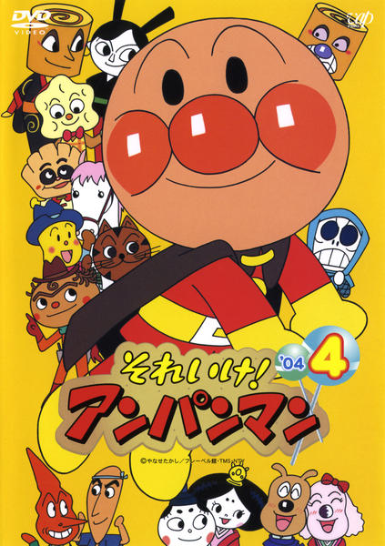 DVD「それいけ！アンパンマン04 4」作品詳細 - GEO Online/ゲオ