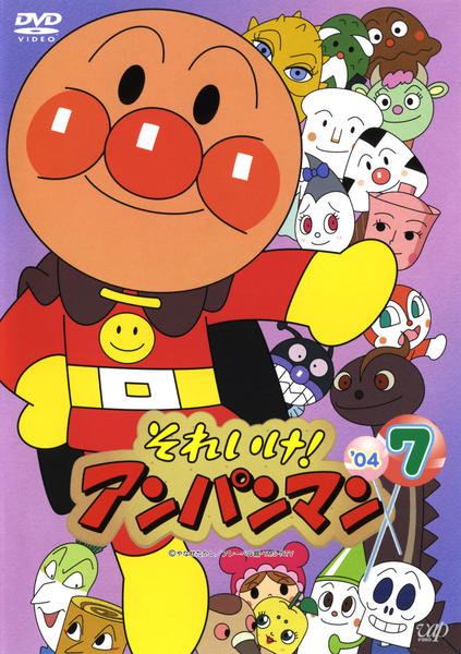 DVD「それいけ！アンパンマン04 7」作品詳細 - GEO Online/ゲオ