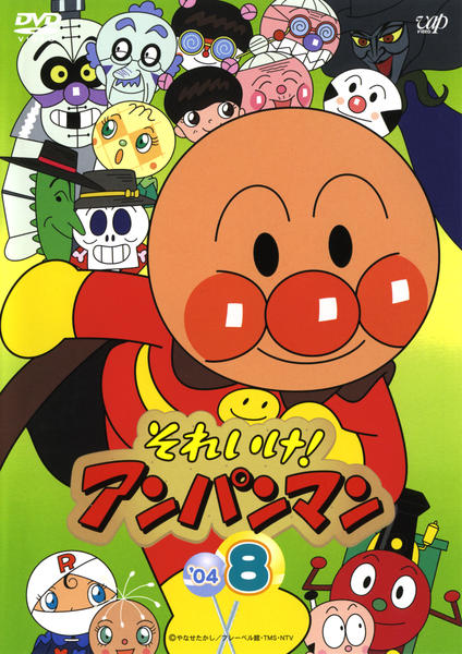 DVD「それいけ！アンパンマン04 8」作品詳細 - GEO Online/ゲオ