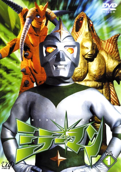 DVD「ミラーマン 1」作品詳細 - GEO Online/ゲオオンライン