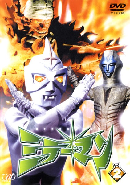DVD「ミラーマン 2」作品詳細 - GEO Online/ゲオオンライン