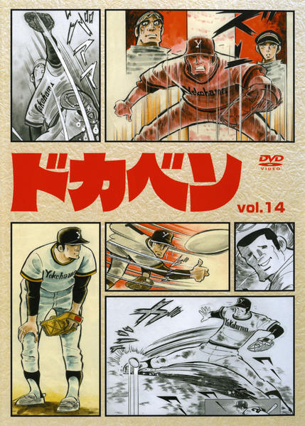 DVD「ドカベン VOL．14」作品詳細 - GEO Online/ゲオオンライン