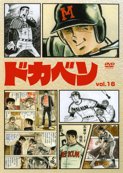 DVD「ドカベン VOL．16」作品詳細 - GEO Online/ゲオオンライン