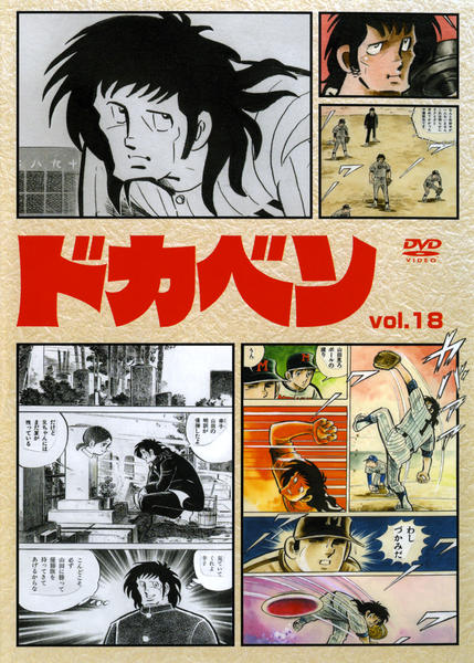 DVD「ドカベン VOL．18」作品詳細 - GEO Online/ゲオオンライン