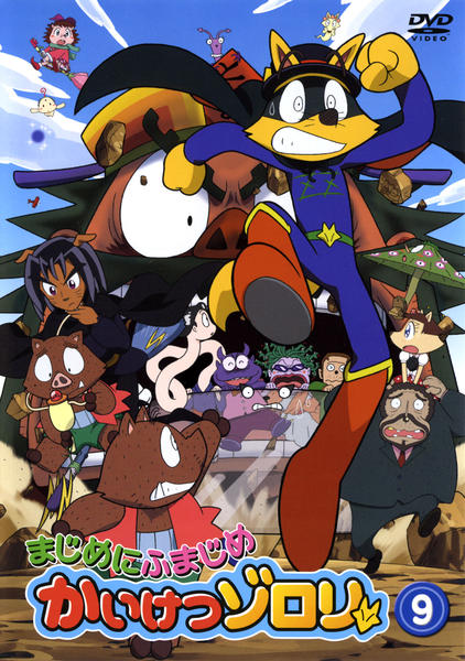 DVD「まじめにふまじめ かいけつゾロリ 9」作品詳細 - GEO Online