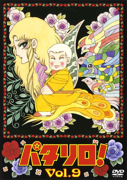 DVD「パタリロ！ 9」作品詳細 - GEO Online/ゲオオンライン