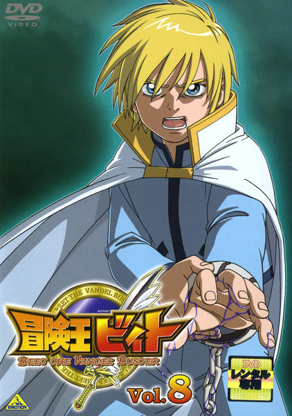 DVD「冒険王ビィト Vol．8」作品詳細 - GEO Online/ゲオオンライン