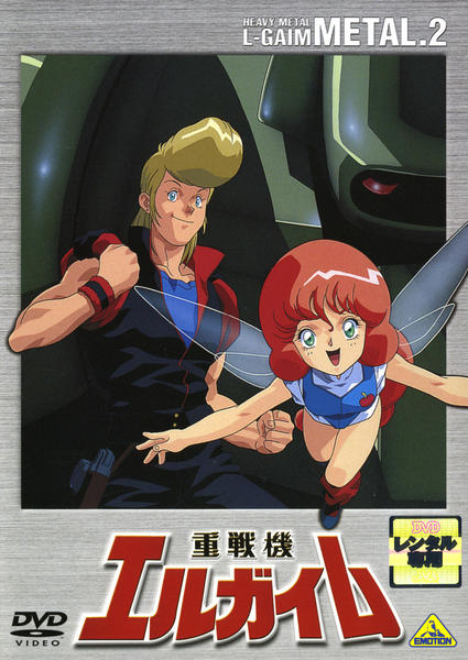 DVD「重戦機エルガイム 2」作品詳細 - GEO Online/ゲオオンライン