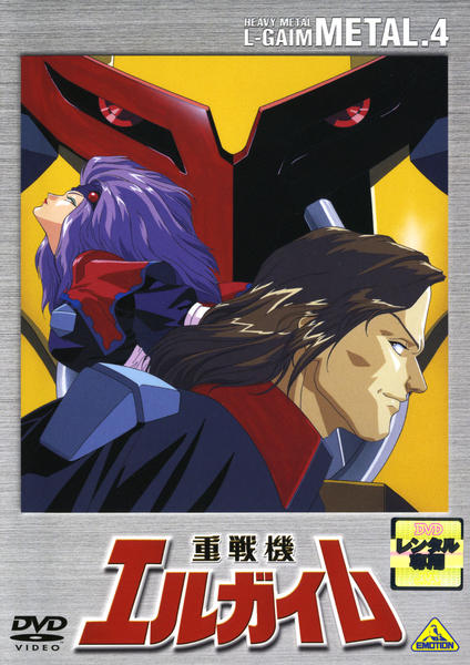 DVD「重戦機エルガイム 4」作品詳細 - GEO Online/ゲオオンライン