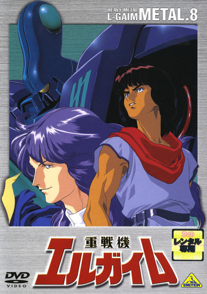 DVD「重戦機エルガイム 8」作品詳細 - GEO Online/ゲオオンライン