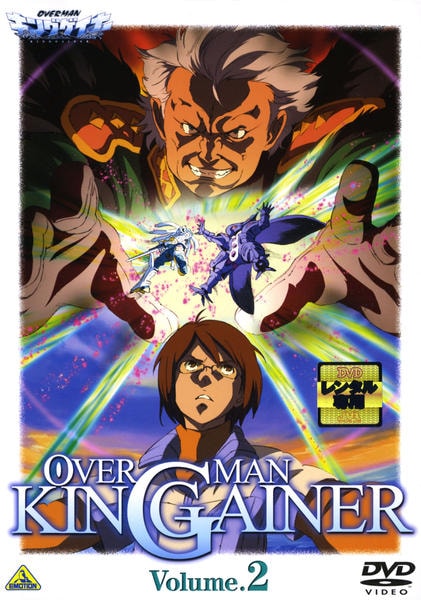 DVD「オーバーマン キングゲイナー Volume．2」作品詳細 - GEO