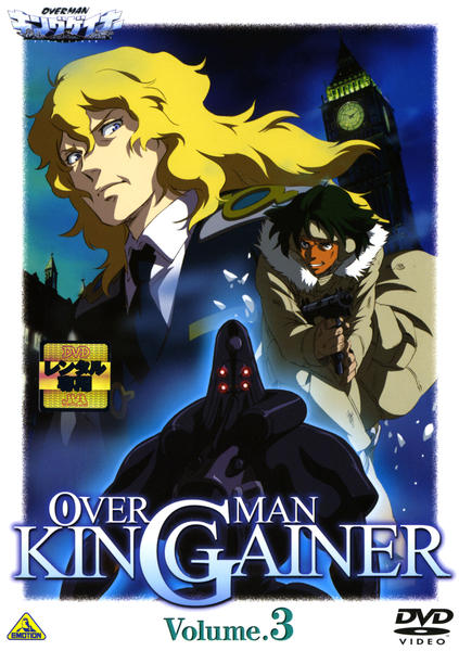 DVD「オーバーマン キングゲイナー Volume．3」作品詳細 - GEO