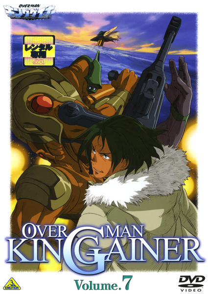 DVD「オーバーマン キングゲイナー Volume．7」作品詳細 - GEO