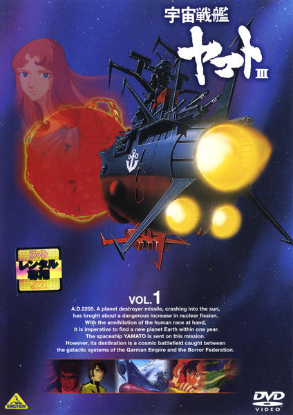 DVD「宇宙戦艦ヤマトⅢ VOL．1」作品詳細 - GEO Online/ゲオオンライン