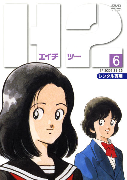 DVD「H2 Vol．6」作品詳細 - GEO Online/ゲオオンライン