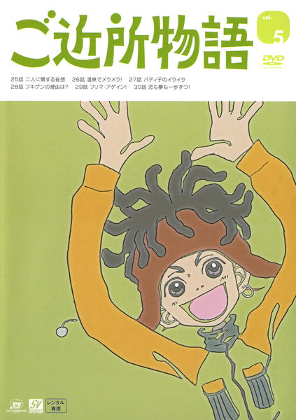 DVD「ご近所物語 Vol．5」作品詳細 - GEO Online/ゲオオンライン