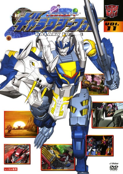 DVD「トランスフォーマー ギャラクシーフォース VOL．11」作品