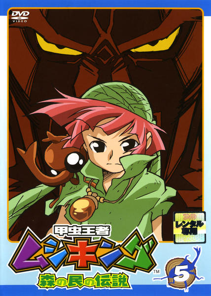 DVD「甲虫王者ムシキング 森の民の伝説 5」作品詳細 - GEO Online