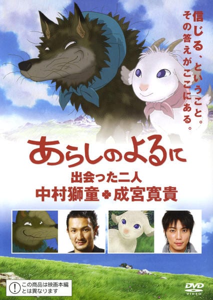 (未使用･未開封品)　あらしのよるに ~出会った二人~ 中村獅童×成宮寛貴 [DVD] gsx453j DVD「あらしのよるに～出会った二人～ 中村獅童×成宮寛貴」作品詳細