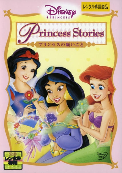 DVD「ディズニープリンセス プリンセスの願いごと」作品詳細 - GEO