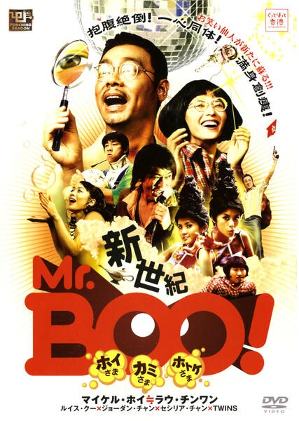 DVD「新世紀Mr．Boo！ ホイさまカミさまホトケさま」作品詳細 - GEO Online/ゲオオンライン