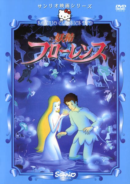 DVD「サンリオ映画シリーズ 妖精フローレンス」作品詳細 - GEO Online
