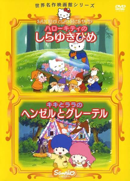 DVD「世界名作映画館シリーズ ハローキティのしらゆきひめ／キキとララ
