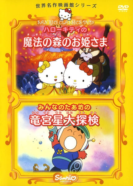 DVD「世界名作映画館シリーズ ハローキティの魔法の森のお姫さま