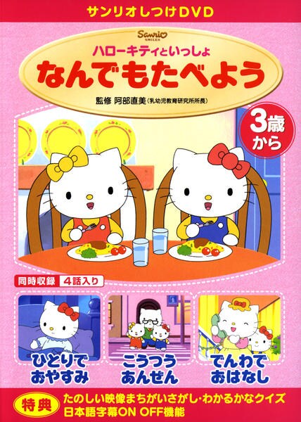 ハローキティ DVD 16本セット DVD「ハローキティといっしょ なんでもたべよう」作品詳細 - GEO