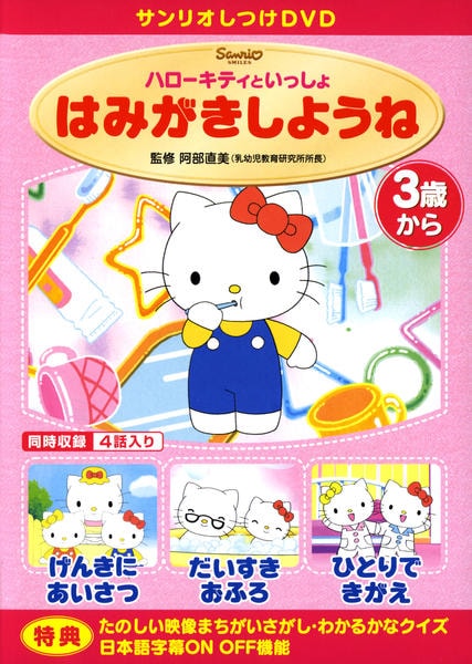 DVD「ハローキティといっしょ はみがきしようね」作品詳細 - GEO