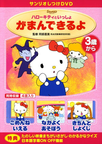 DVD「ハローキティといっしょ がまんできるよ」作品詳細 - GEO Online